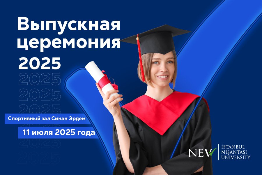 Выпускная церемония 2025 года