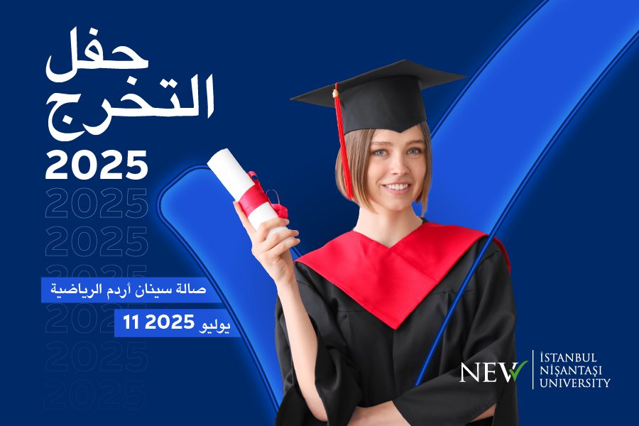 حفل التخرج لعام 2025