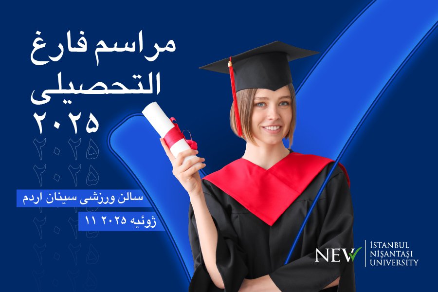 مراسم فارغالتحصیلی سال ۵۲۰۲